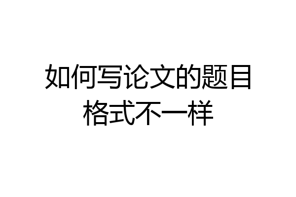 如何写论文的题目格式不一样