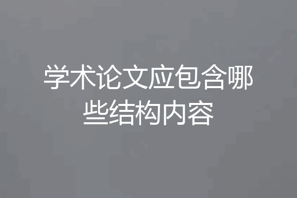 学术论文应包含哪些结构内容