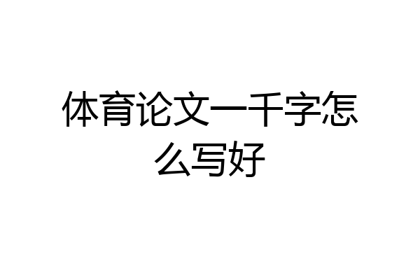 体育论文一千字怎么写好