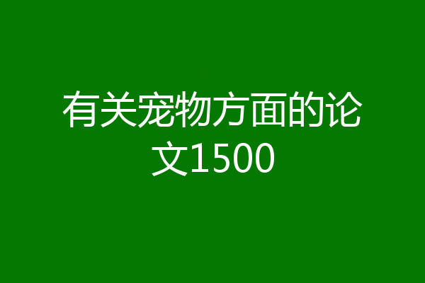有关宠物方面的论文1500