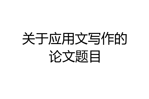 关于应用文写作的论文题目