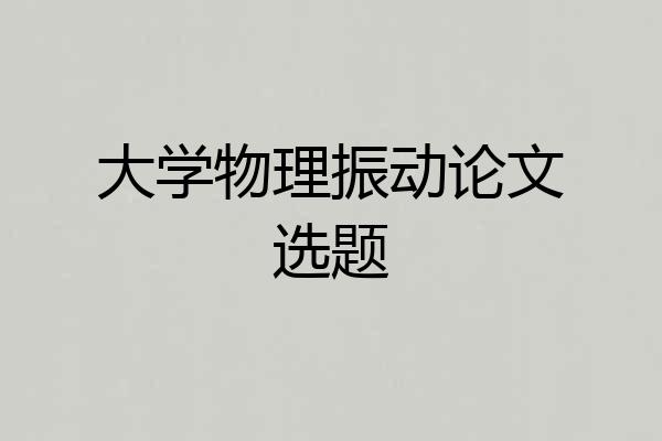 大学物理振动论文选题