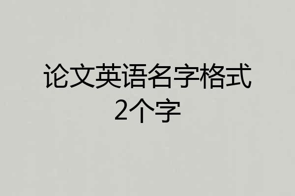 论文英语名字格式2个字
