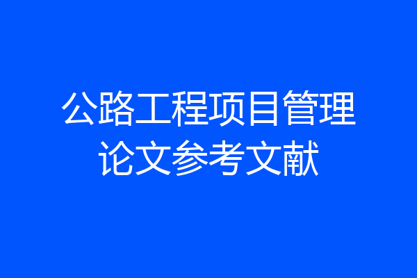 公路工程项目管理论文参考文献