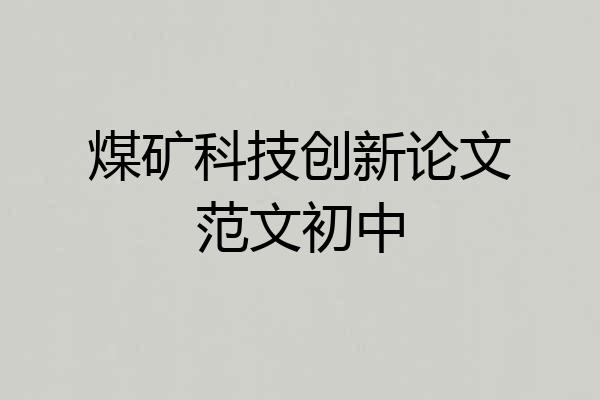 煤矿科技创新论文范文初中
