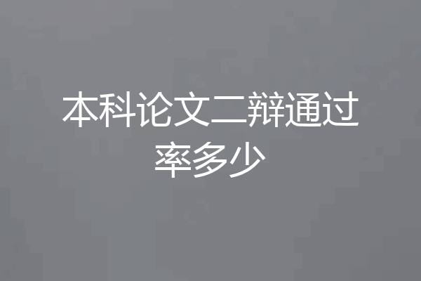 本科论文二辩通过率多少