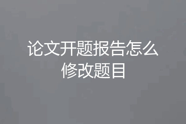 论文开题报告怎么修改题目