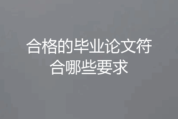 合格的毕业论文符合哪些要求