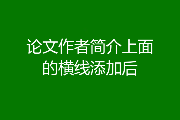 论文作者简介上面的横线添加后