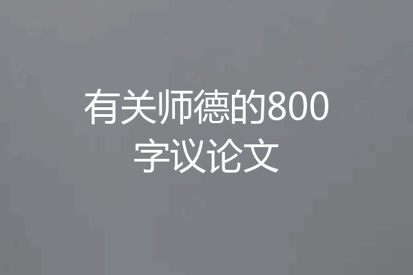 有关师德的800字议论文