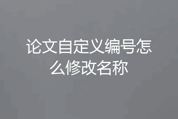 论文自定义编号怎么修改名称