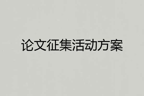 论文征集活动方案