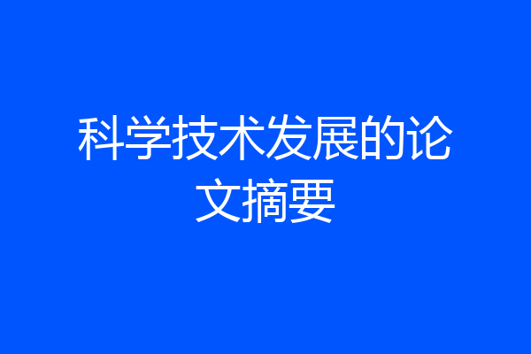 科学技术发展的论文摘要
