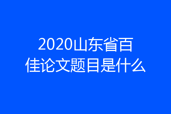 2020山东省百佳论文题目是什么