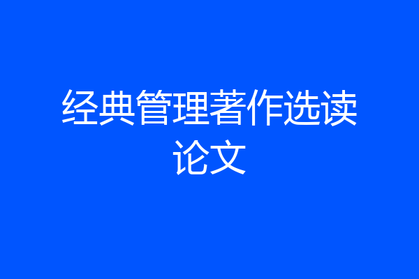 经典管理著作选读论文