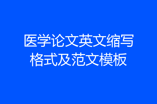 医学论文英文缩写格式及范文模板