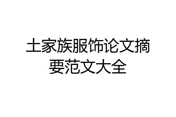 土家族服饰论文摘要范文大全