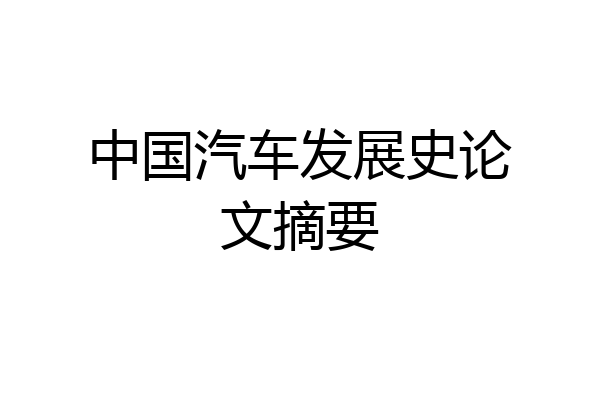 中国汽车发展史论文摘要