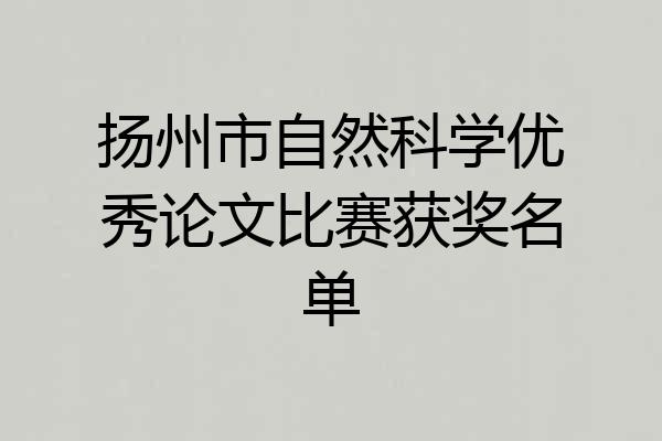 扬州市自然科学优秀论文比赛获奖名单