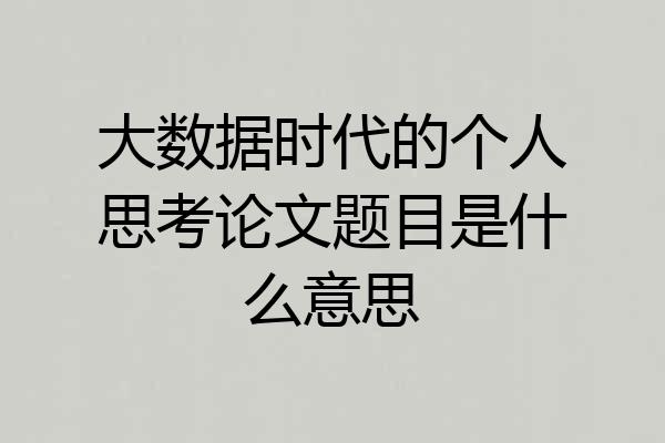 大数据时代的个人思考论文题目是什么意思