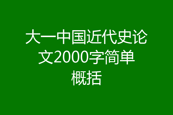 大一中国近代史论文2000字简单概括