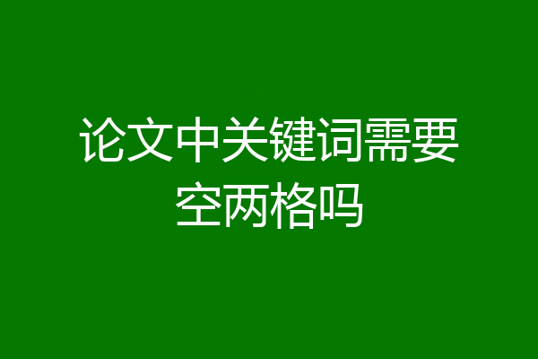 论文中关键词需要空两格吗