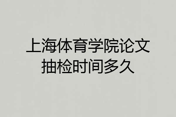 上海体育学院论文抽检时间多久