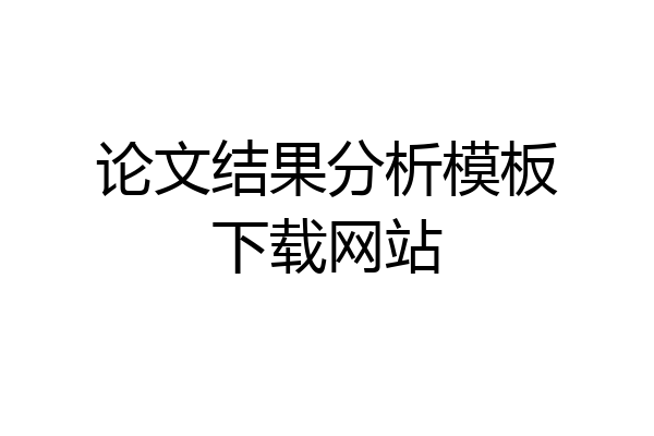 论文结果分析模板下载网站