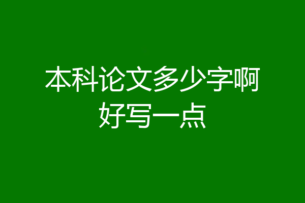 本科论文多少字啊好写一点