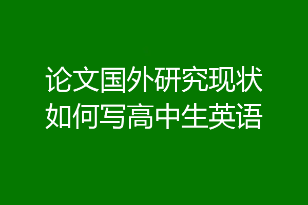 论文国外研究现状如何写高中生英语