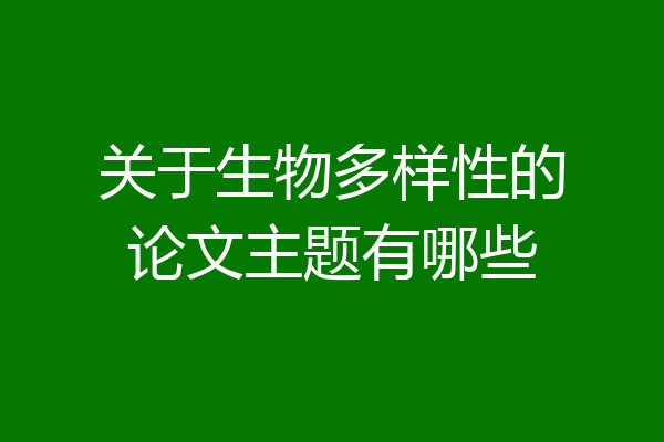 关于生物多样性的论文主题有哪些