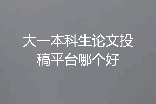 大一本科生论文投稿平台哪个好