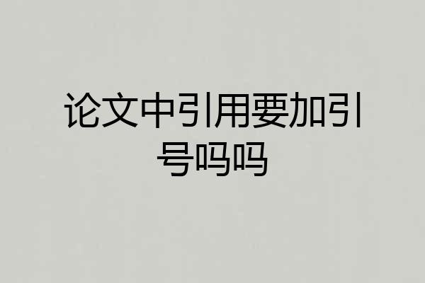 论文中引用要加引号吗吗