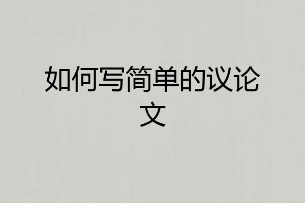 如何写简单的议论文