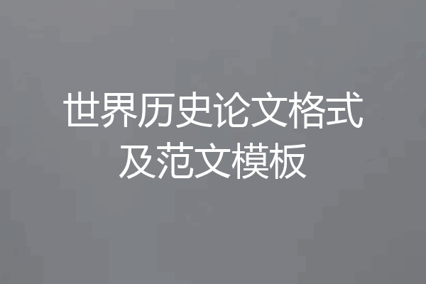 世界历史论文格式及范文模板