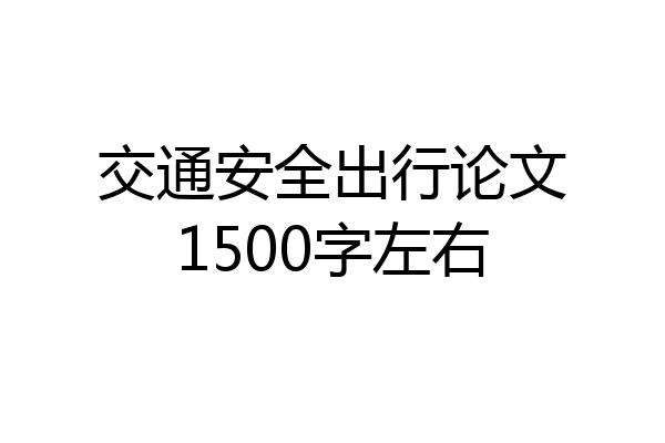 交通安全出行论文1500字左右