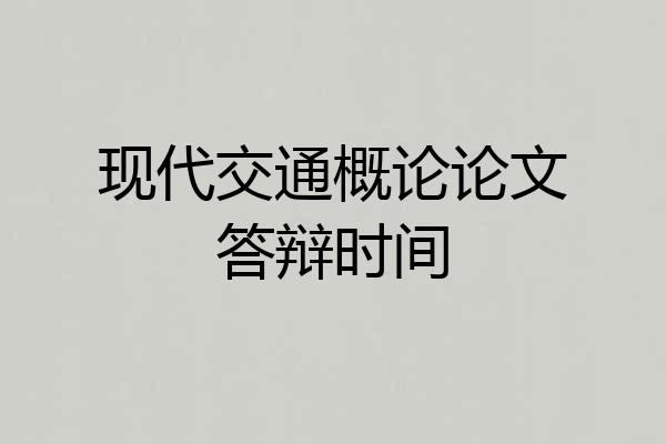 现代交通概论论文答辩时间