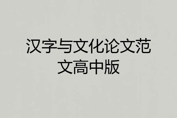 汉字与文化论文范文高中版