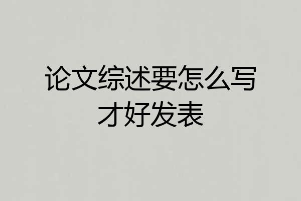 论文综述要怎么写才好发表