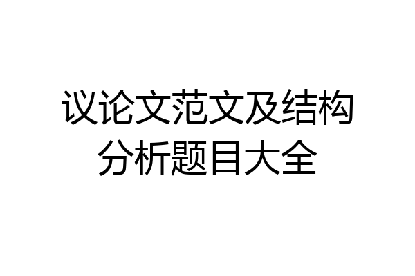 议论文范文及结构分析题目大全