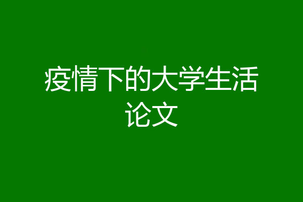 疫情下的大学生活论文