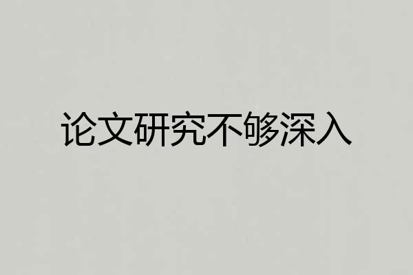 论文研究不够深入