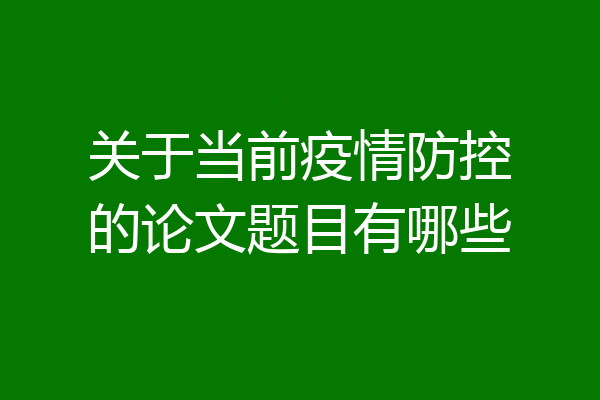 关于当前疫情防控的论文题目有哪些