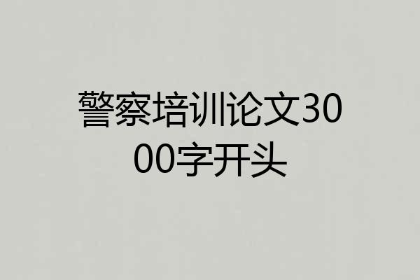 警察培训论文3000字开头