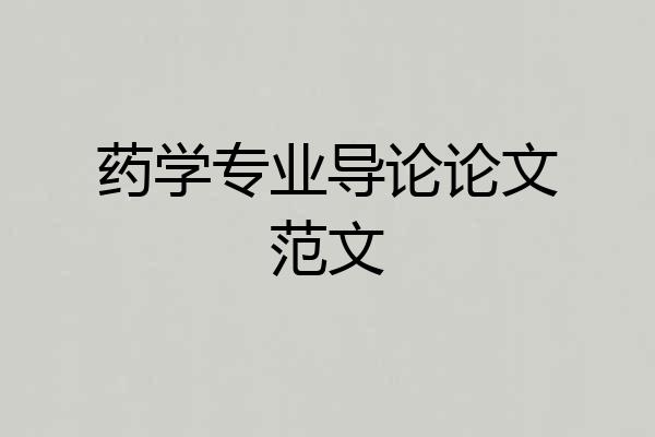 药学专业导论论文范文