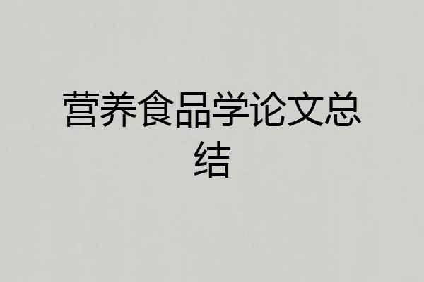 营养食品学论文总结