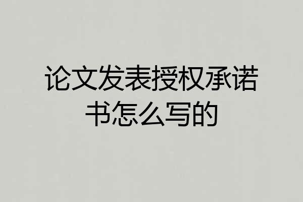 论文发表授权承诺书怎么写的