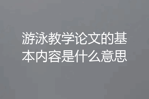 游泳教学论文的基本内容是什么意思