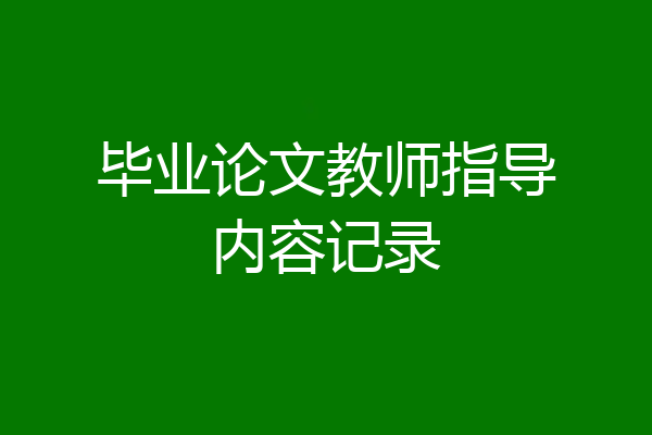 毕业论文教师指导内容记录
