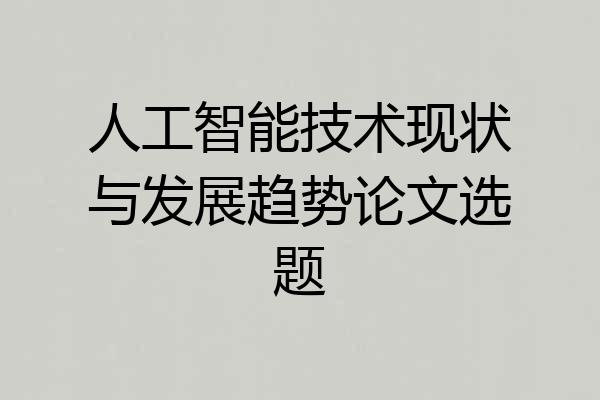 人工智能技术现状与发展趋势论文选题